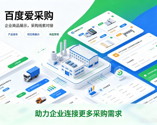 招远百度爱采购